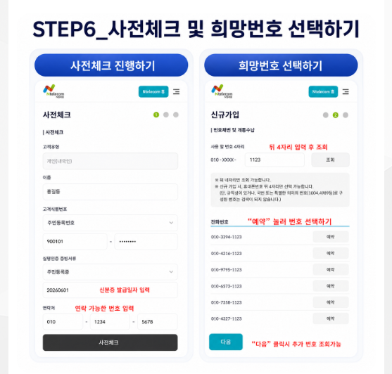 회사 셀프개통 안내 STEP 6 사전체크와 희망번호 선택