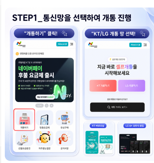 회사 셀프개통 안내 STEP 1 통신망 선택