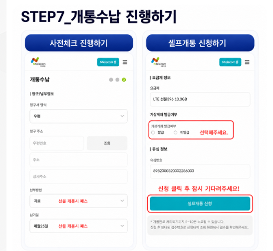 회사 셀프개통 안내 STEP 7 개통수납 진행