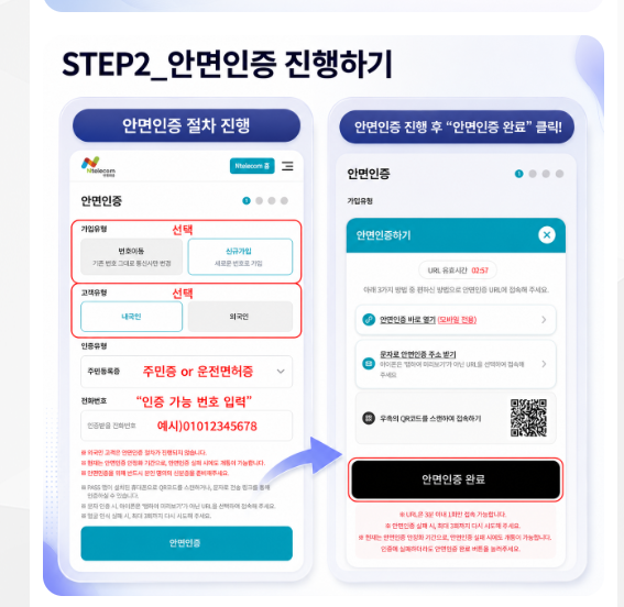회사 셀프개통 안내 STEP 2 안면인증 진행