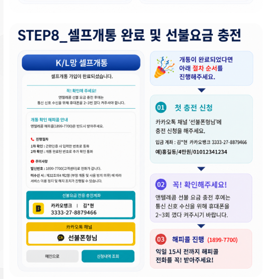 회사 셀프개통 안내 STEP 8 셀프개통 완료와 선불요금 충전