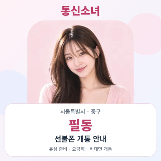 서울특별시 중구 필동 선불폰 비대면 개통 · 통신소녀 대표 이미지