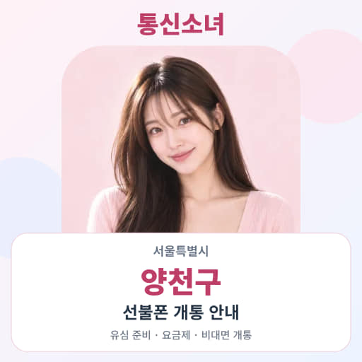 서울특별시 양천구 선불폰 지역별 비대면 개통 안내 · 통신소녀 대표 이미지