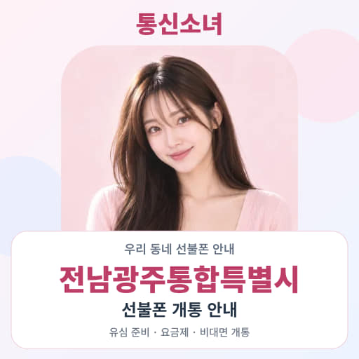 전남광주통합특별시 선불폰 지역별 비대면 개통 안내 · 통신소녀 대표 이미지