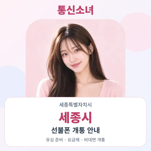 세종특별자치시 세종시 선불폰 지역별 비대면 개통 안내 · 통신소녀 대표 이미지