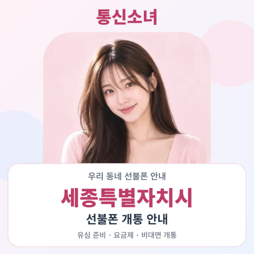세종특별자치시 선불폰 지역별 비대면 개통 안내 · 통신소녀 대표 이미지