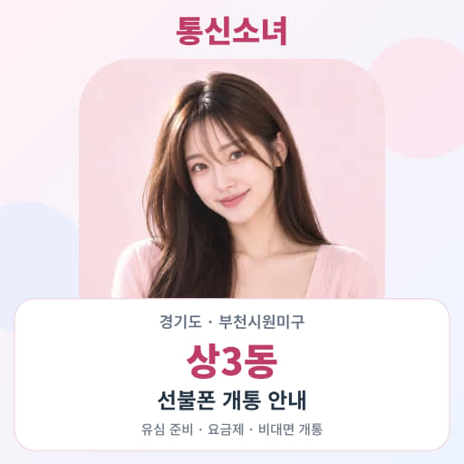 경기도 부천시원미구 상3동 선불폰 비대면 개통 · 통신소녀 대표 이미지
