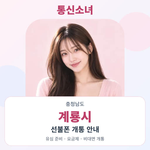 충청남도 계룡시 선불폰 지역별 비대면 개통 안내 · 통신소녀 대표 이미지