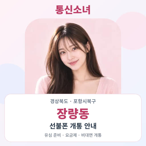 경상북도 포항시북구 장량동 선불폰 비대면 개통 · 통신소녀 대표 이미지
